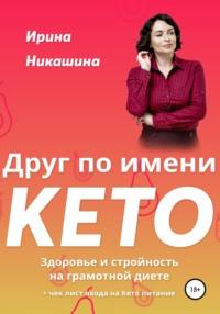 Друг по имени КЕТО, książka audio Ирины Никашиной. ISDN65425017