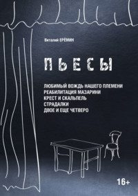 Пьесы. «Любимый вождь нашего племени», «Реабилитация Мазарина», «Крест и скальпель», «Страдалки», «Двое и ещё четверо», audiobook В. А. Еремина. ISDN65425191