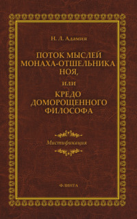 Поток мыслей монаха-отшельника Ноя, или Кредо доморощенного философа, аудиокнига Н. Л. Адамии. ISDN65425296