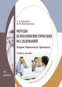 Методы психолингвистических исследований, książka audio Т. А. Гридиной. ISDN65425361