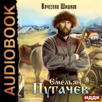 Емельян Пугачев, audiobook Вячеслава Шишкова. ISDN65425461