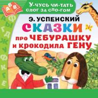 Сказки про Чебурашку и Крокодила Гену, аудиокнига Эдуарда Успенского. ISDN65425681
