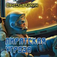 Пиратская угроза, książka audio Вячеслава Кумина. ISDN65425936