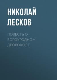 Повесть о богоугодном дровоколе, audiobook Николая Лескова. ISDN65426037