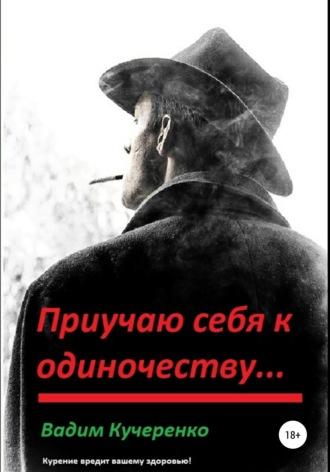 Приучаю себя к одиночеству…, аудиокнига Вадима Ивановича Кучеренко. ISDN65426211