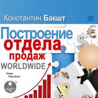 Построение отдела продаж. WORLDWIDE, książka audio Константина Бакшта. ISDN65426266