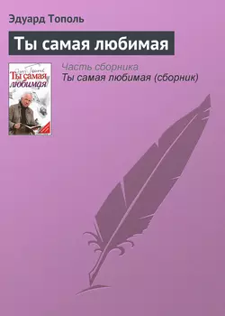 Ты самая любимая, аудиокнига Эдуарда Тополя. ISDN654405