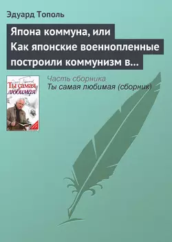 Япона коммуна, или Как японские военнопленные построили коммунизм в отдельно взятом сибирском лагере (по мемуарам японских военнопленных) - Эдуард Тополь