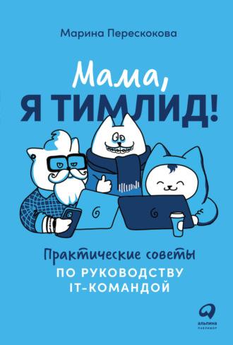 Мама, я тимлид! Практические советы по руководству IT-командой, książka audio Марины Перескоковой. ISDN65447077