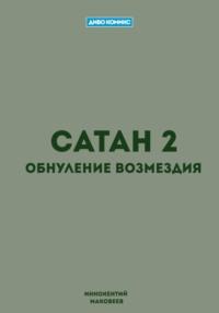 Сатан 2. Обнуление возмездия - Маковеев Иннокентий