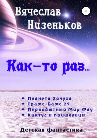 Как-то раз…, аудиокнига Вячеслава Низенькова. ISDN65450667