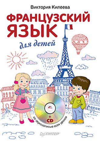Французский язык для детей, książka audio Виктории Килеевой. ISDN6545429