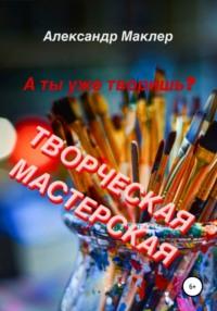 Творческая мастерская - Александр Маклер