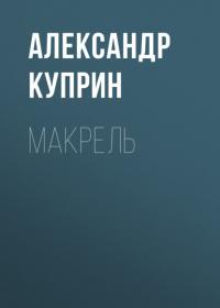 Макрель, audiobook А. И. Куприна. ISDN65459381