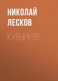Кувырков, audiobook Николая Лескова. ISDN65459392