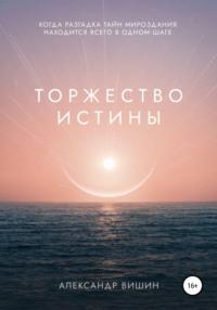 Торжество Истины - Александр Вишин