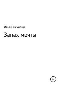 Запах мечты, audiobook Ильи Смекалина. ISDN65462386