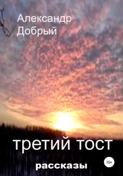 Третий тост, audiobook Александра Доброго. ISDN65462412