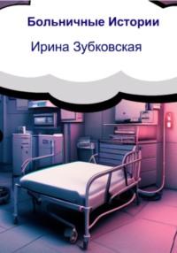Больничные истории - Ирина Зубковская