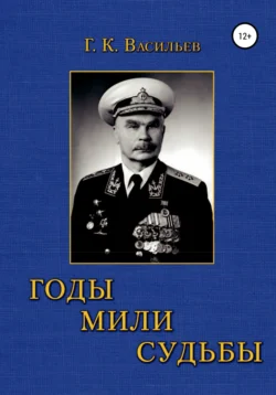 Годы. Мили. Судьбы - Георгий Васильев