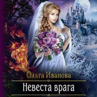 Невеста врага, audiobook Ольги Ивановой. ISDN65464282