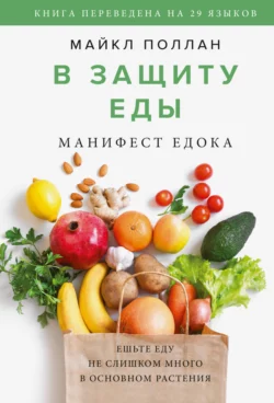 В защиту еды. Манифест едока, audiobook Майкла Поллана. ISDN65464446