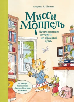 Мисси Моппель, audiobook Андреаса Шмахтла. ISDN65465156