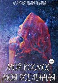 Мой космос. Моя вселенная, książka audio Марии Алексеевны Шарониной. ISDN65465307