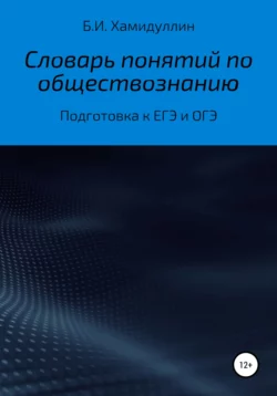 Словарь понятий по обществознанию - Бахтеяр Хамидуллин