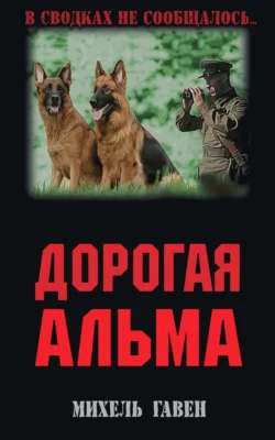 Дорогая Альма, audiobook Михели Гавена. ISDN65465507