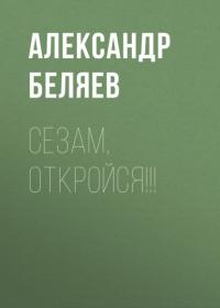 Сезам, откройся!!!, audiobook Александра Беляева. ISDN65466202