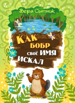 Как бобр своё имя искал, audiobook Веры Сытник. ISDN65466512