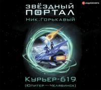 Курьер-619 (Юпитер – Челябинск), аудиокнига Ника. Горькавого. ISDN65466576