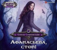 Афанасьева, стой!, audiobook . ISDN65466596