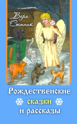 Рождественские сказки и рассказы, audiobook Веры Сытник. ISDN65466631