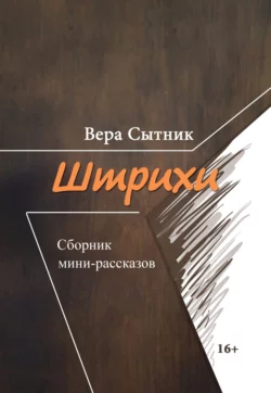 Штрихи - Вера Сытник