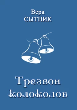 Трезвон колоколов, аудиокнига Веры Сытник. ISDN65466672