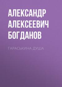 Гараськина душа, audiobook Александра Алексеевича Богданова. ISDN65466717