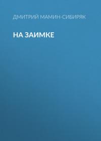На заимке, audiobook Дмитрия Мамина-Сибиряка. ISDN65466842
