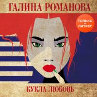 Кукла-любовь, аудиокнига Галины Романовой. ISDN65467392
