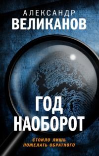 Год наоборот, audiobook Александра Великанова. ISDN65469151