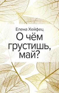 О чём грустишь, май?, аудиокнига Елены Хейфец. ISDN65469247