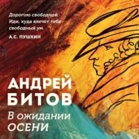 В ожидании осени, audiobook Андрея Битова. ISDN65473381
