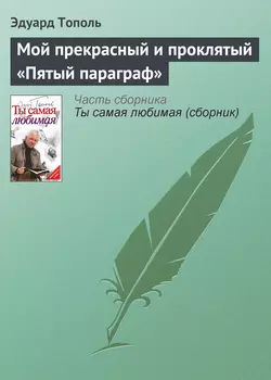 Мой прекрасный и проклятый «Пятый параграф» - Эдуард Тополь