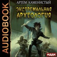 Экстремальная археология, audiobook Артема Каменистого. ISDN65473552