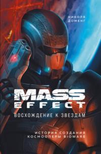 Mass Effect. Восхождение к звездам. История создания космооперы BioWare - Николя Доменг