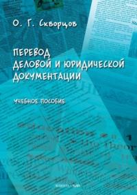 Перевод деловой и юридической документации - Олег Скворцов