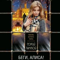 Беги, Алиса!, audiobook Георгия Ланского. ISDN65475782