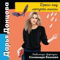 Дресс-код летучей мыши, audiobook Дарьи Донцовой. ISDN65475956