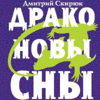 Драконовы сны, książka audio Дмитрия Скирюка. ISDN65475957